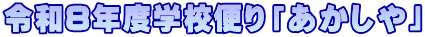 �ߘa8�N�x�w�Z�ւ�u��������v
